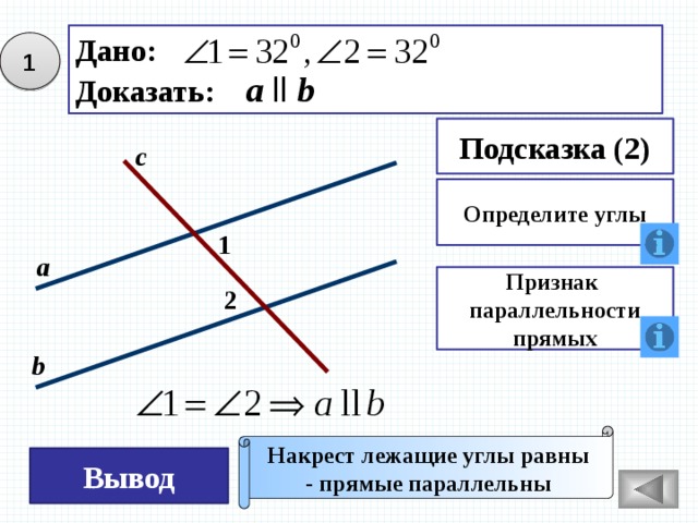 Вывод углов. Доказать признак параллельности прямых о накрест лежащих углах. Накрест лежащие углы равны 180.