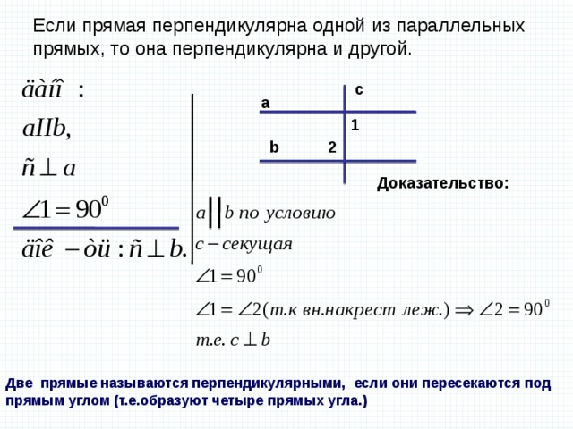 Юаелирочкарф прямой. Если прямая перпендикулярна одной из двух параллельных прямых то. Если прямая перпендикулярна одной из двух параллельных. Прямая перпендикулярна одной из двух параллельных прямых то она. Если прямая перпендикулярна одной из двух параллельных прямых то она.