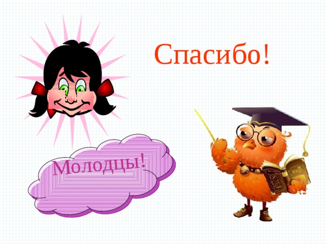 Молодцы! Спасибо! 