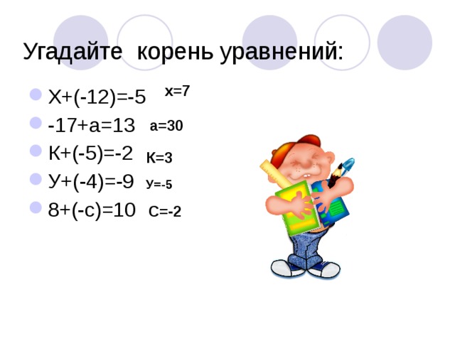 Корни уравнения х 2 4. Угадай корень уравнения. Как угадать корень уравнения. Угадайте корни уравнения х х 25. Угадать корень уравнения 5 класс.