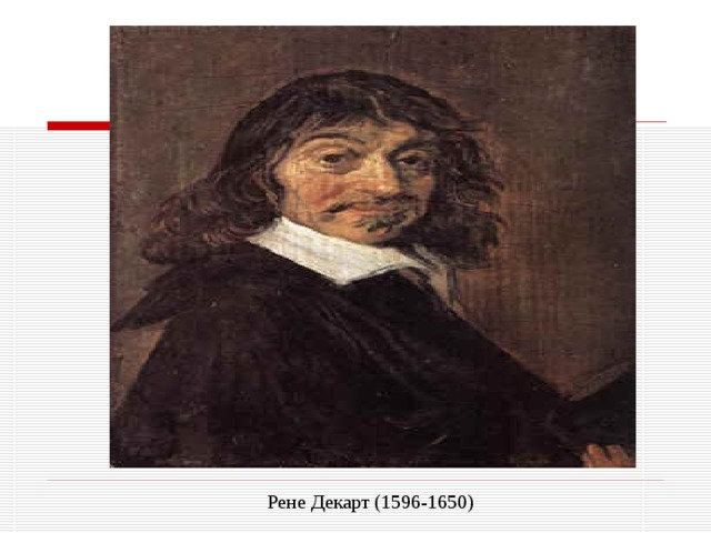 Рене Декарт (1596-1650)