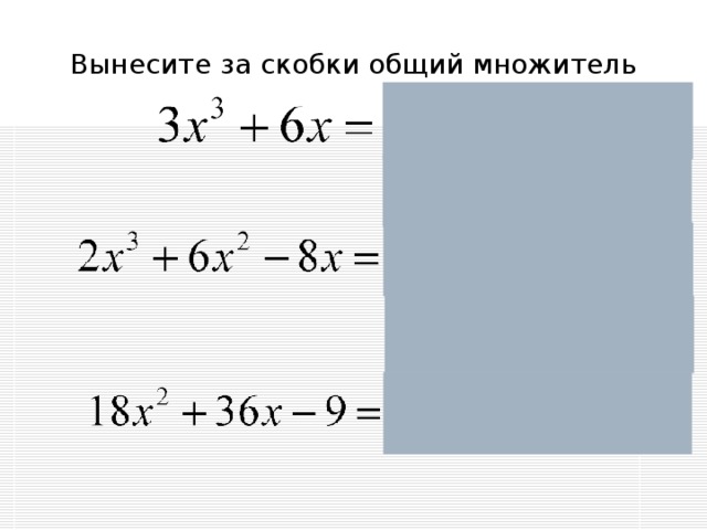 Урок вынесения общего множителя за скобки. Общий множитель за скобки. Вынесение за скобки общего. Вынести за скобки общий. Правило вынесения общего множителя за скобки.