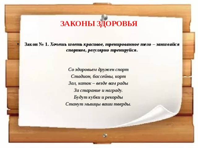 Закон о здоровье. Законы здоровья. Основные законы здоровья. Перечислите основные законы здоровья. Картинки главный закон здоровья.