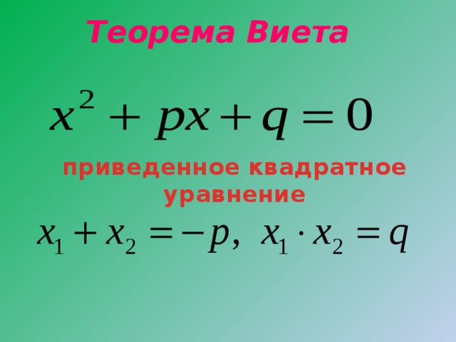 Теорема Виета  приведенное квадратное уравнение 