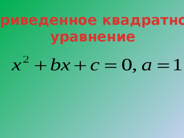 Приведенное квадратное уравнение 