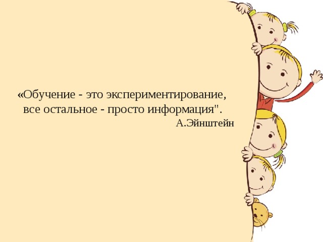 «Обучение - это экспериментирование,  все остальное - просто информация