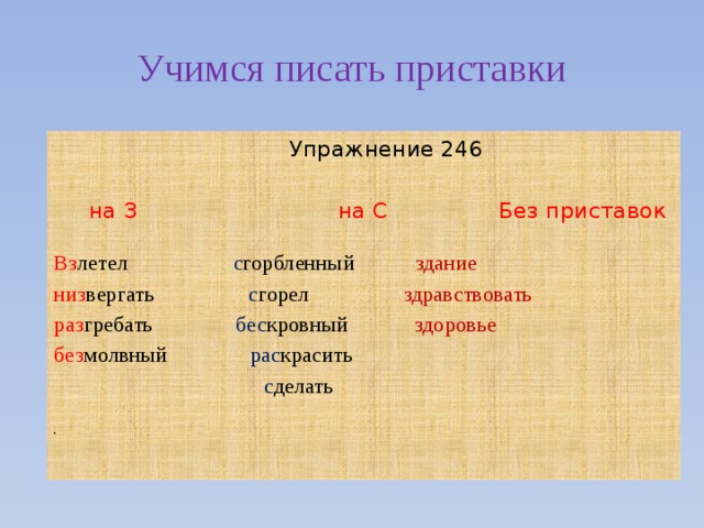 Учимся писать приставки  Упражнение 246  на З на С Без приставок Вз летел с горбленный здание  низ вергать с горел здравствовать раз гребать бес кровный здоровье  без молвный рас красить   с делать     