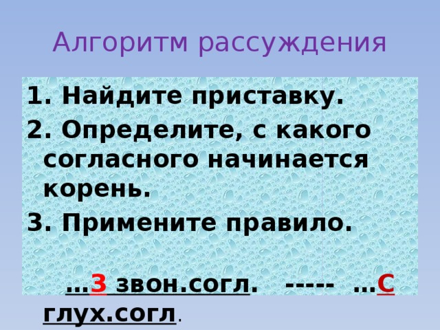 Алгоритм рассуждения 1. Найдите приставку. 2. Определите, с какого согласного начинается корень. 3. Примените правило.  … З звон.согл . ----- … С глух.согл . 