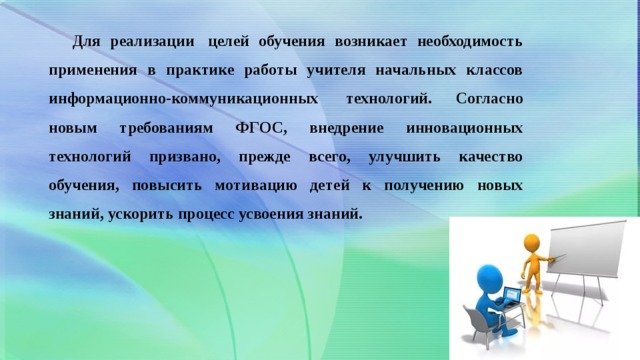 Согласно технологии. Информационные технологии в работе учителя начальных классов. Инновационные технологии учителя начальных классов. ИКТ активный учитель начальных. Внедрение инновационных технологий в начальных классах.