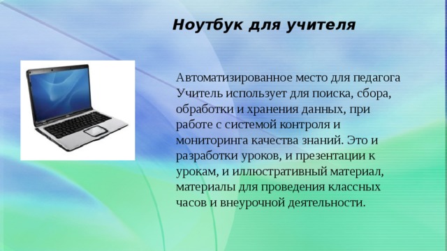 Ноутбук значение. Педагог с ноутбуком. Учительский ноутбук. Преподаватель с ноутбуком. Вид работы учителя с использованием ноутбука.