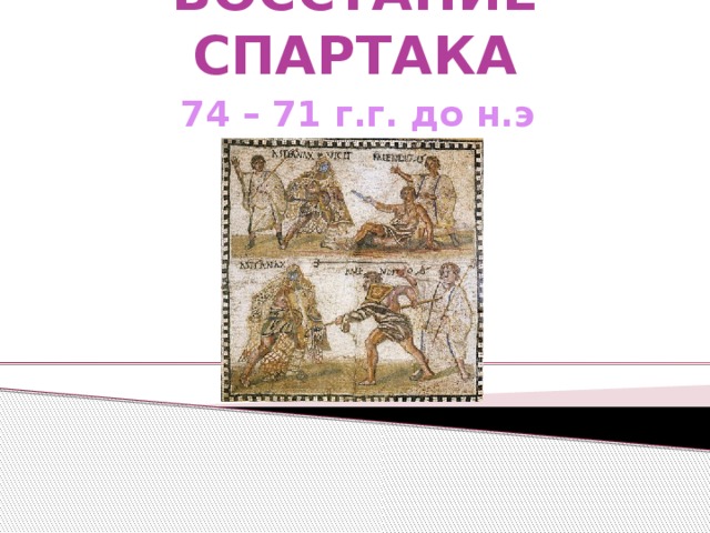 ВОССТАНИЕ СПАРТАКА 74 – 71 г.г. до н.э 