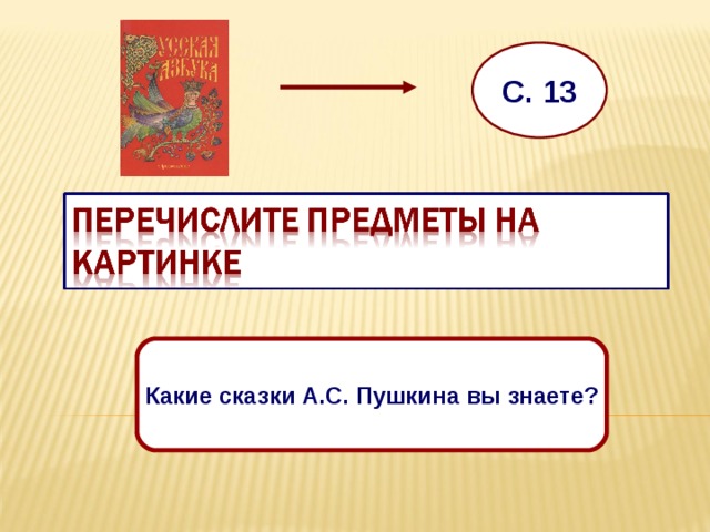 С. 13 Какие сказки А.С. Пушкина вы знаете?