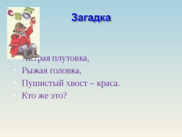 Хитрая плутовка, Рыжая головка, Пушистый хвост – краса. Кто же это?