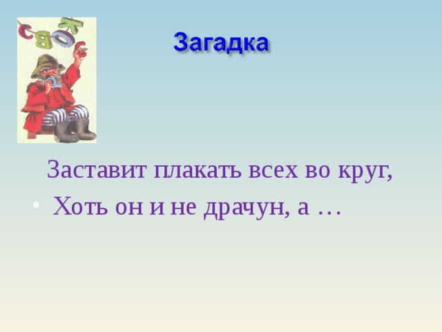 Заставит плакать всех во круг,