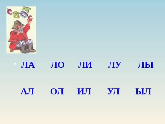 Звук ля. Слоги ла ЛО Лу. Слоги с л. Читаем с буквой л. Слоги ла ЛО Лу лы ли чтение.