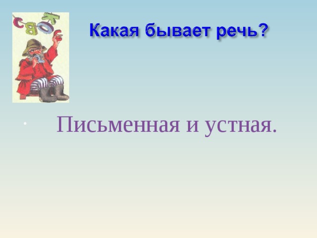 Пи    Письменная и устная.