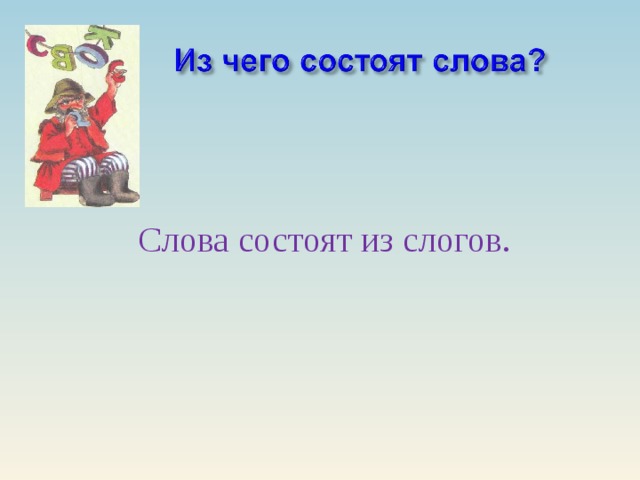 Слова состоят из слогов.