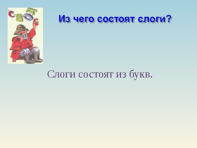 Слоги состоят из букв.