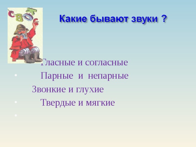Гласные и согласные  Парные и непарные  Звонкие и глухие  Твердые и мягкие
