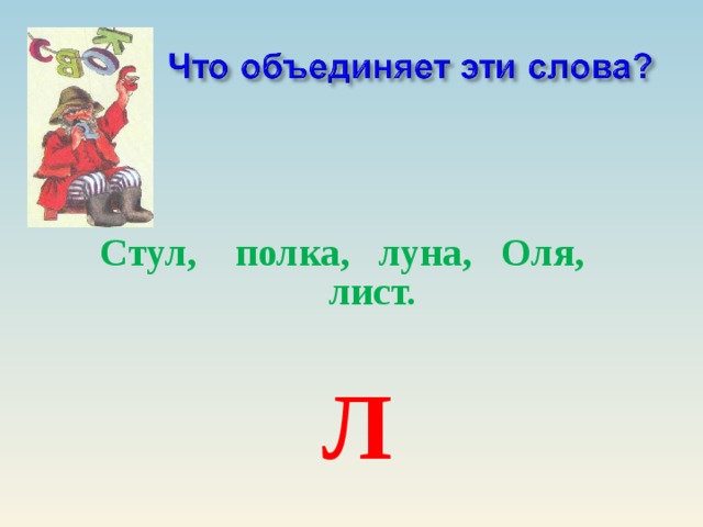 Стул, полка, луна, Оля, лист.  Л