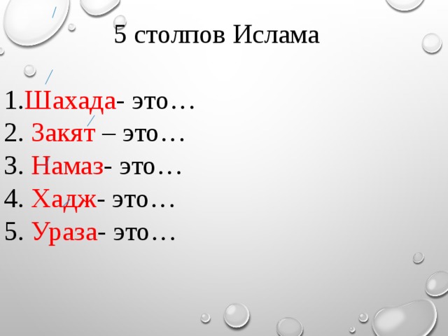 6 ислама. 5 Столпов Ислама и Имана. 5 Столпов Ислама и 6 столпов Имана. Шестой столп Ислама. Столпы Имана столпы Ислама.