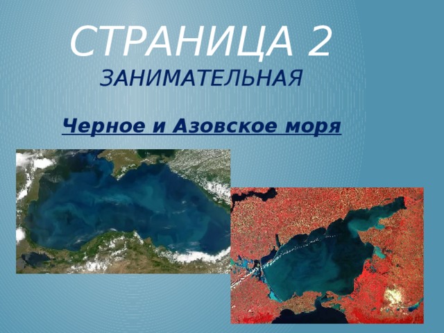 Страница 2  занимательная Черное и Азовское моря 