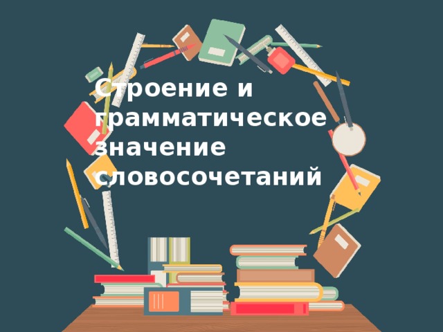 Строение и грамматическое значение словосочетаний