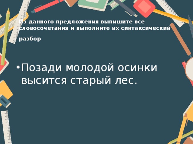 Из данного предложения выпишите все словосочетания и выполните их синтаксический разбор