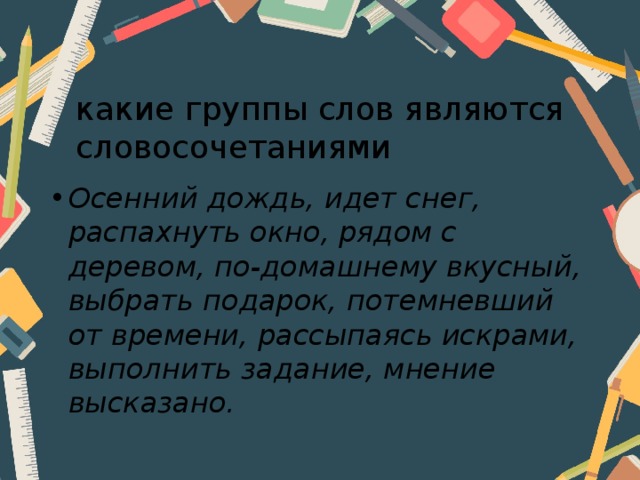 какие группы слов являются словосочетаниями