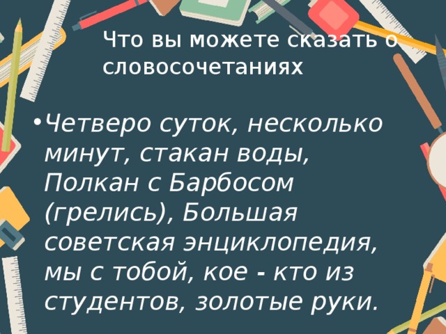 Что вы можете сказать о словосочетаниях