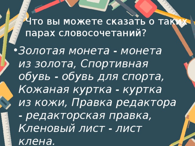 Что вы можете сказать о таких парах словосочетаний?