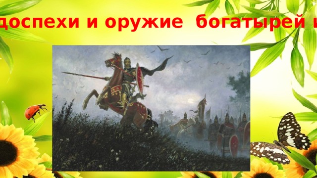 Во что были одеты богатыри. Смотреть фото Во что были одеты богатыри. Смотреть картинку Во что были одеты богатыри. Картинка про Во что были одеты богатыри. Фото Во что были одеты богатыри