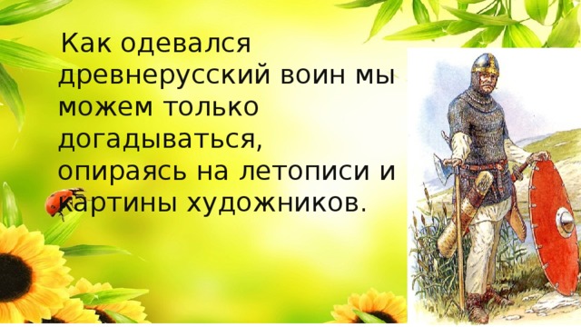 Во что были одеты богатыри. Смотреть фото Во что были одеты богатыри. Смотреть картинку Во что были одеты богатыри. Картинка про Во что были одеты богатыри. Фото Во что были одеты богатыри