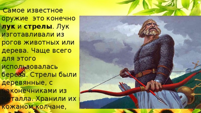 Во что были одеты богатыри. Смотреть фото Во что были одеты богатыри. Смотреть картинку Во что были одеты богатыри. Картинка про Во что были одеты богатыри. Фото Во что были одеты богатыри