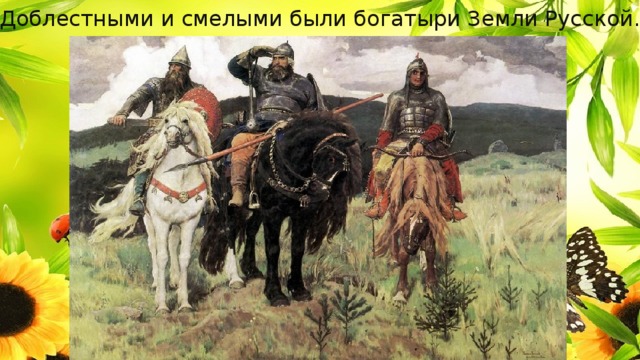 Во что были одеты богатыри. Смотреть фото Во что были одеты богатыри. Смотреть картинку Во что были одеты богатыри. Картинка про Во что были одеты богатыри. Фото Во что были одеты богатыри