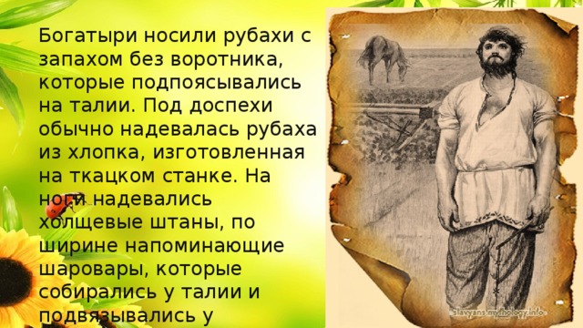Во что были одеты богатыри. Смотреть фото Во что были одеты богатыри. Смотреть картинку Во что были одеты богатыри. Картинка про Во что были одеты богатыри. Фото Во что были одеты богатыри