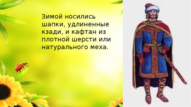 Во что были одеты богатыри. Смотреть фото Во что были одеты богатыри. Смотреть картинку Во что были одеты богатыри. Картинка про Во что были одеты богатыри. Фото Во что были одеты богатыри