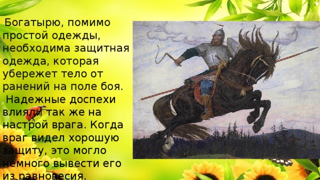 Во что были одеты богатыри. Смотреть фото Во что были одеты богатыри. Смотреть картинку Во что были одеты богатыри. Картинка про Во что были одеты богатыри. Фото Во что были одеты богатыри