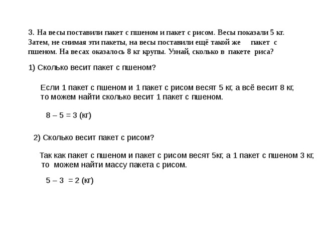 Поставь на весы. На весы поставили пакет с пшеном и пакет с рисом весы показали 5 кг. На весы поставили пакет с пшеном и пакет с рисом. Номер 16 в пакете 9 кг крупы картинка весов. На весы поставили пакет с пшеном раздели вертикальными.