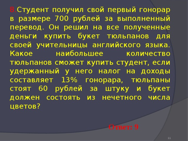 Студент получил 700 рублей. Студент получил свой первый гонорар в размере 700. Первый гонорар. Первый гонорар анализ. Студент получил свой первый гонорар в размере 800 рублей.