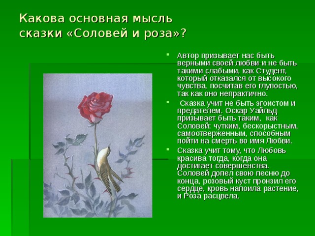 Какова основная мысль  сказки «Соловей и роза»?