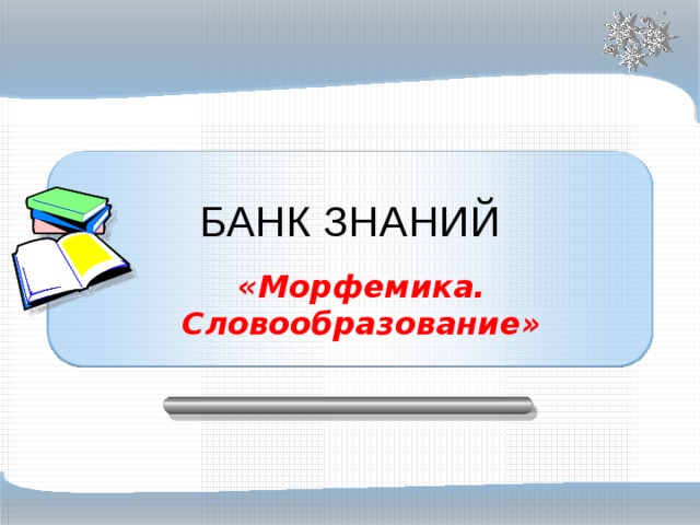 Банки знаний. Морфемика и словообразование 10 класс. Банк знаний. Банк знаний это в информатике. Уроки в 6 классе.