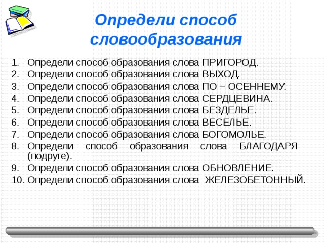 Определите способ словообразования. Определи способ словообразования. Выход способ словообразования. Выход способ образования.