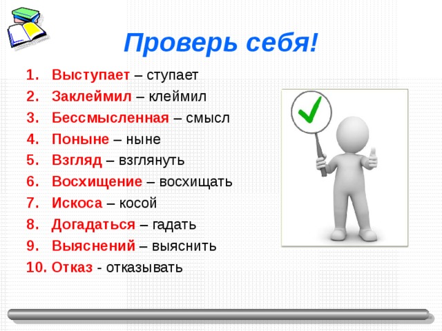 Проверь себя!