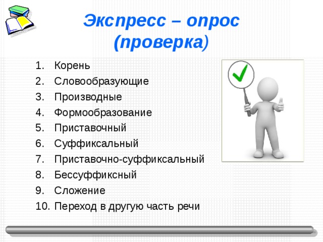 Экспресс – опрос  (проверка )