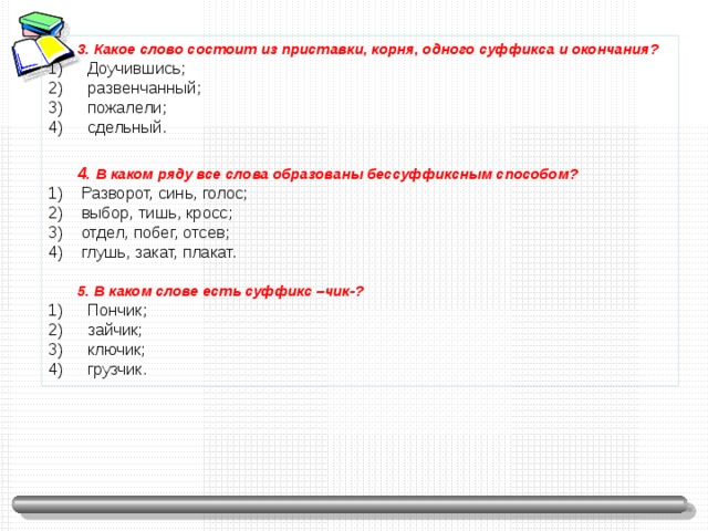 Какое слово состоит из приставки корня суффикса