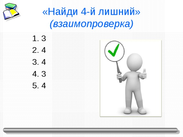 «Найди 4-й лишний»  (взаимопроверка) 1. 3 2. 4 3. 4 4. 3 5. 4