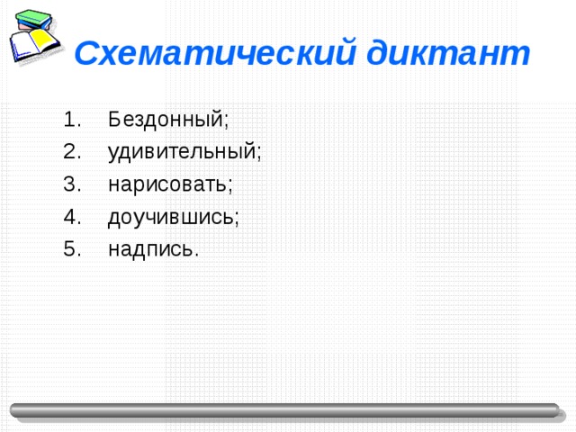 Схематический диктант