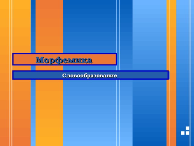 Морфемика  Словообразование