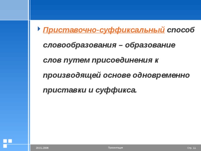 Приставочно-суффиксальный